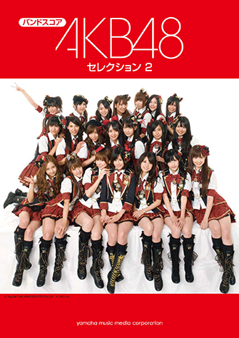 ヤマハ】バンドスコア AKB48 セレクション2 - 楽譜 バンド