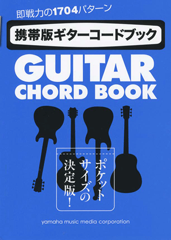 ヤマハ】 携帯版ギターコードブック ～ポケットサイズの決定版！即戦力