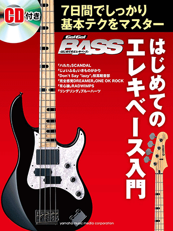 ヤマハ Go Go Bass はじめてのエレキベース入門 7日間でしっかり基本テクをマスター Cd付 楽譜 Cd ギター ヤマハの楽譜出版