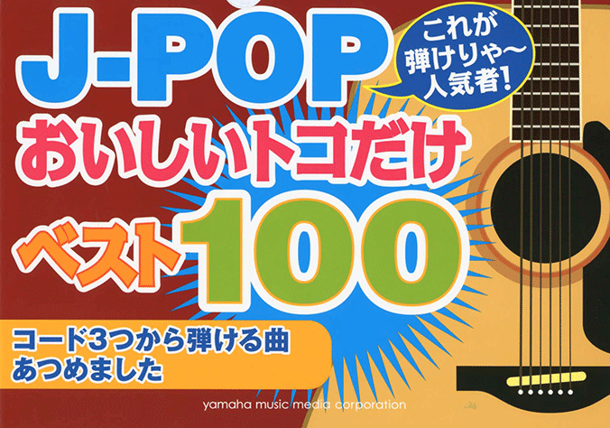 ヤマハ】これが弾けりゃ～人気者 J-POPオイシイとこだけベスト100 