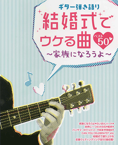 ヤマハ ギター弾き語り 結婚式でウケる曲ベスト50 家族になろうよ 楽譜 ギター ヤマハの楽譜出版