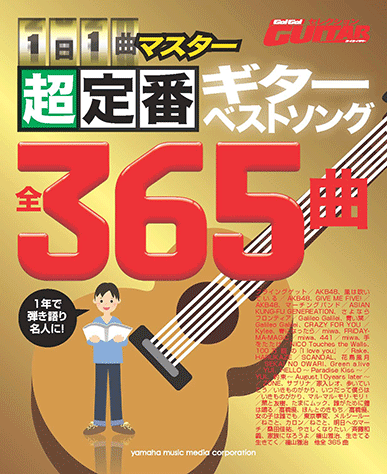 ヤマハ 32 歩いていこう いきものがかり 楽譜 Go Go Guitarセレクション 1日1曲マスター 超定番ギターベストソング365 ギター 通販サイト ヤマハの楽譜出版
