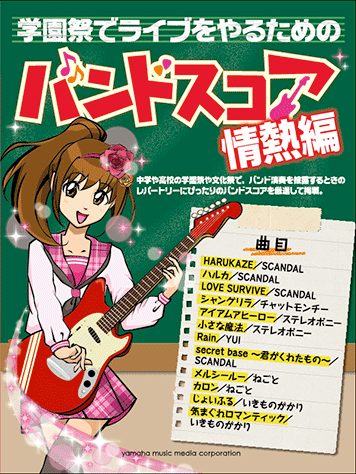 ヤマハ】学園祭でライブをやるための バンドスコア 情熱編