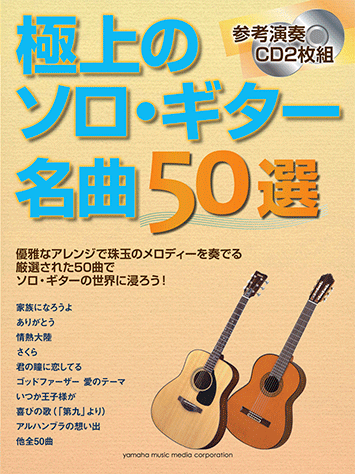 超定番! ソロ・ギター 名曲50選: 9784636840063: Amazon.com: Books