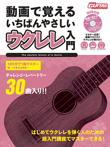 ヤマハ】動画で覚える いちばんやさしいウクレレ入門 DVD付 - 楽譜+DVD