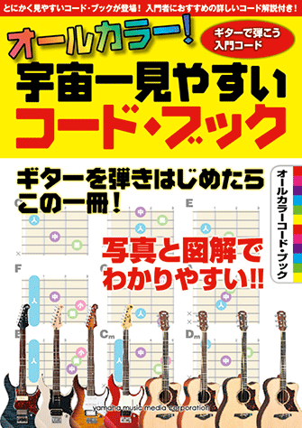 ヤマハ】オールカラー！宇宙一見やすい コード・ブック - 楽譜 ギター