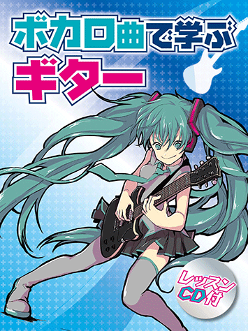 ヤマハ ボカロ曲で学ぶギター レッスンcd付 楽譜 Cd ギター ヤマハの楽譜出版