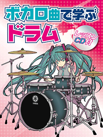 ヤマハ ボカロ曲で学ぶドラム レッスンcd付 書籍 Cd ドラム ヤマハの楽譜出版