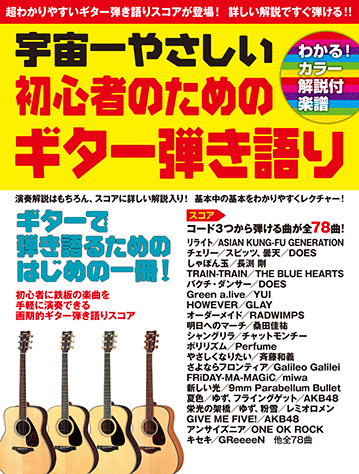ヤマハ 宇宙一やさしい 初心者のためのギター弾き語り わかる カラー解説付楽譜 楽譜 ギター ヤマハの楽譜出版