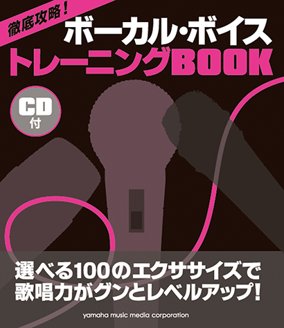 ヤマハ】徹底攻略！ ボーカル・ボイス トレーニングBOOK CD付 - 楽譜+