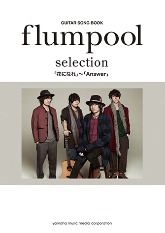 ヤマハ ギター弾き語り Flumpool Selection 花になれ Answer 楽譜 ギター ヤマハの楽譜出版