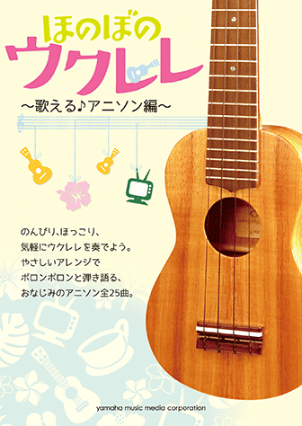 ヤマハ ほのぼのウクレレ 歌える アニソン編 楽譜 ウクレレ ヤマハの楽譜出版 ヤマハ ほのぼのウクレレ 歌える アニソン編 楽譜 ウクレレ ヤマハの楽譜出版