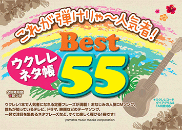 これが弾けりゃ~人気者! ウクレレネタ帳 Best Hit 88 これが弾けりゃ~人気者! ウクレレネタ帳 Best Hit 88 |本 | 通販