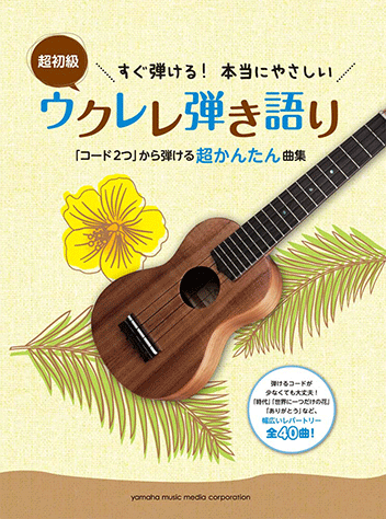 ヤマハ 21 さくら 独唱 森山 直太朗 楽譜 すぐ弾ける 本当にやさしい ウクレレ弾き語り コード2つ から弾ける超かんたん曲集 ウクレレ 通販サイト ヤマハの楽譜出版