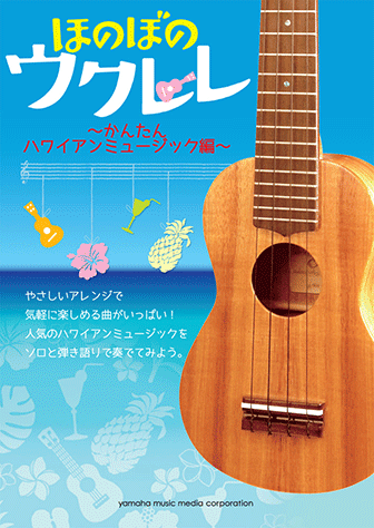 ヤマハ 24 トゥー ユー スウィートハート アロハ 楽譜 ほのぼのウクレレ かんたんハワイアンミュージック編 ウクレレ 通販サイト ヤマハの楽譜出版
