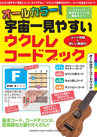 ヤマハ】オールカラー！宇宙一見やすい ウクレレコードブック ～コード