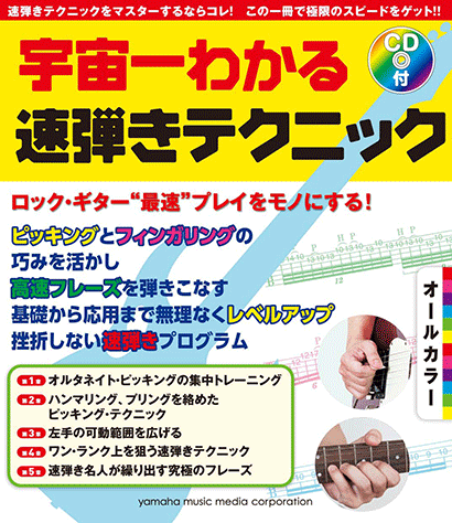 クリューガー教則本 ヤマハ】オールカラー 宇宙一わかる 速弾きテクニック CD付 - 書籍