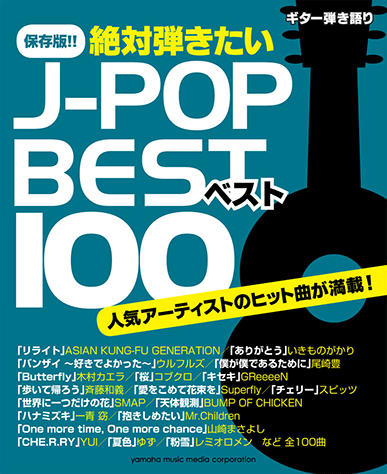 ヤマハ ギター弾き語り 保存版 絶対弾きたいj Popベスト100 楽譜 ギター ヤマハの楽譜出版