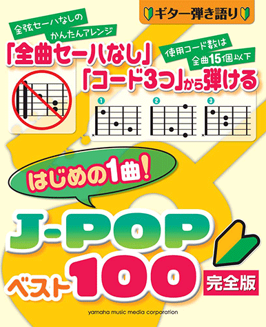ヤマハ ギター弾き語り 全曲セーハなし コード3つ から弾ける はじめの1曲 J Popベスト100 完全版 楽譜 ギター ヤマハの楽譜出版