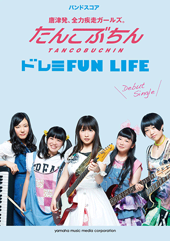ヤマハ】バンドスコア たんこぶちん 「ドレミFUN LIFE」 - 楽譜 バンド