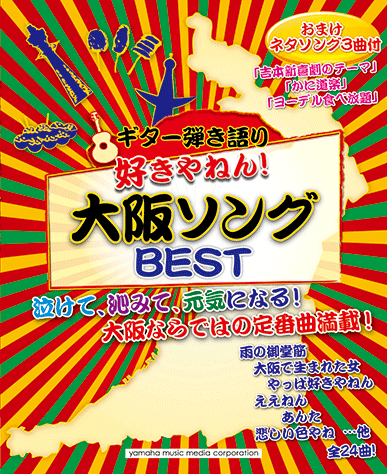 ヤマハ ギター弾き語り 好きやねん 大阪ソングbest おまけネタソング3曲付 楽譜 ギター ヤマハの楽譜出版 ヤマハ ギター弾き語り 好きやねん 大阪ソングbest おまけネタソング3曲付 楽譜 ギター ヤマハの楽譜出版