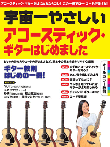 宇宙一やさしい アコースティック・ギターはじめました ヤマハ】宇宙一やさしい アコースティック・ギターはじめました