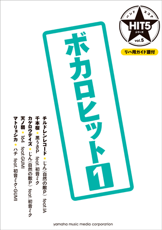 ヤマハ バンドスコア Hit5シリーズ Vol 05 ボカロヒット1 リハ用ガイド譜付 楽譜 バンド ヤマハの楽譜出版