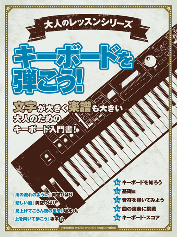 ヤマハ】大人のレッスンシリーズ キーボードを弾こう！ - 教則本 
