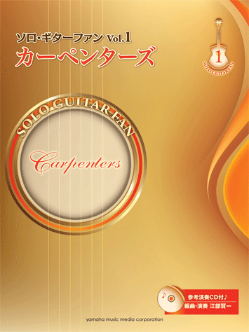 ヤマハ】ソロ・ギターファン Vol.1 カーペンターズ 参考演奏CD付