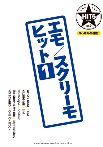 ヤマハ バンドスコア Hit5シリーズ Vol 9 エモ スクリーモヒット1 リハ用ガイド譜付 楽譜 バンド ヤマハの楽譜出版