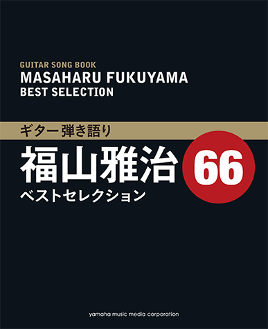 オフィシャルスコア 福山雅治 ギター弾き語り全曲集 オフィシャルスコア 福山雅治 ギター弾き語り全曲集 Vol.2 1998