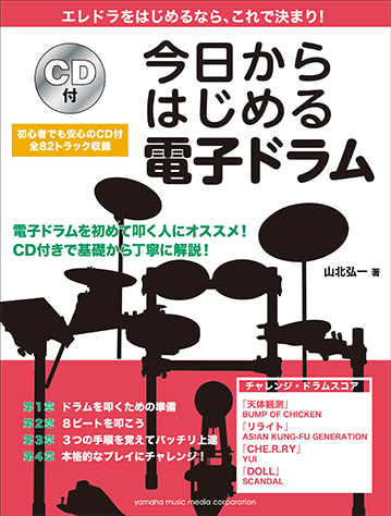 ヤマハ 今日からはじめる電子ドラム Cd付 書籍 Cd ドラム ヤマハの楽譜出版