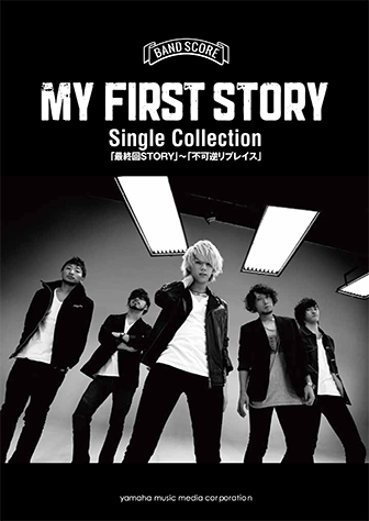 ヤマハ バンドスコア My First Story Single Collection 最終回story 不可逆リプレイス 楽譜 バンド ヤマハの楽譜出版