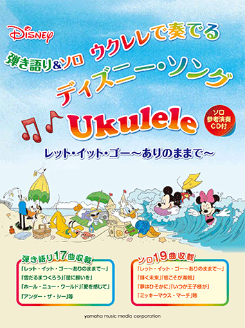 ヤマハ 12 ホエン シー ラヴド ミー 楽譜 Cd 弾き語り ソロ ウクレレで奏でる ディズニー ソング レット イット ゴー ありのままで Cd付 ウクレレ 通販サイト ヤマハの楽譜出版