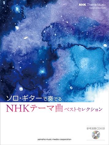 ヤマハ ソロ ギターで奏でる Nhkテーマ曲ベストセレクション 参考演奏cd付 楽譜 Cd ギター ヤマハの楽譜出版