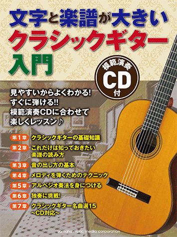 ヤマハ 文字と楽譜が大きい クラシックギター入門 Cd付 楽譜 Cd ギター ヤマハの楽譜出版