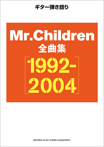 ヤマハ ギター弾き語り Mr Children 全曲集 1992 04 楽譜 ギター ヤマハの楽譜出版