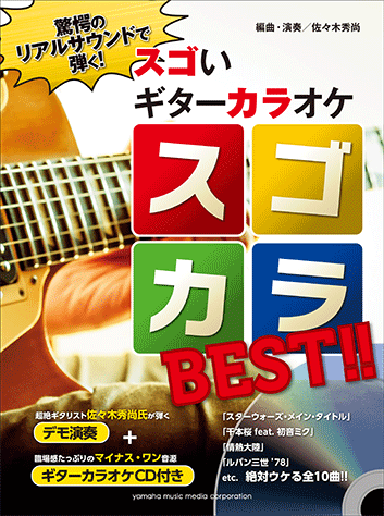 ヤマハ 驚愕のリアルサウンドで弾く スゴいギターカラオケ スゴカラbest デモ演奏 ギターカラオケcd付き 楽譜 Cd ギター ヤマハの楽譜出版