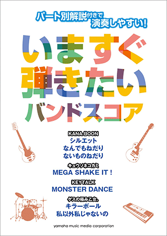 ヤマハ パート別解説付きで演奏しやすい いますぐ弾きたいバンドスコア 楽譜 バンド ヤマハの楽譜出版