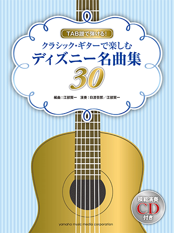 ヤマハ Tab譜で弾ける クラシック ギターで楽しむディズニー名曲集30 模範演奏cd付 楽譜 Cd ギター ヤマハの楽譜出版