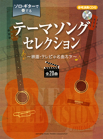 ヤマハ】ソロ・ギターで奏でる テーマソング セレクション