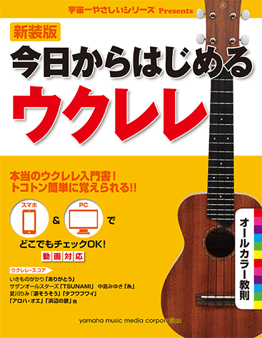 ヤマハ】4. スマイル- 教則本 - 新装版 今日からはじめるウクレレ