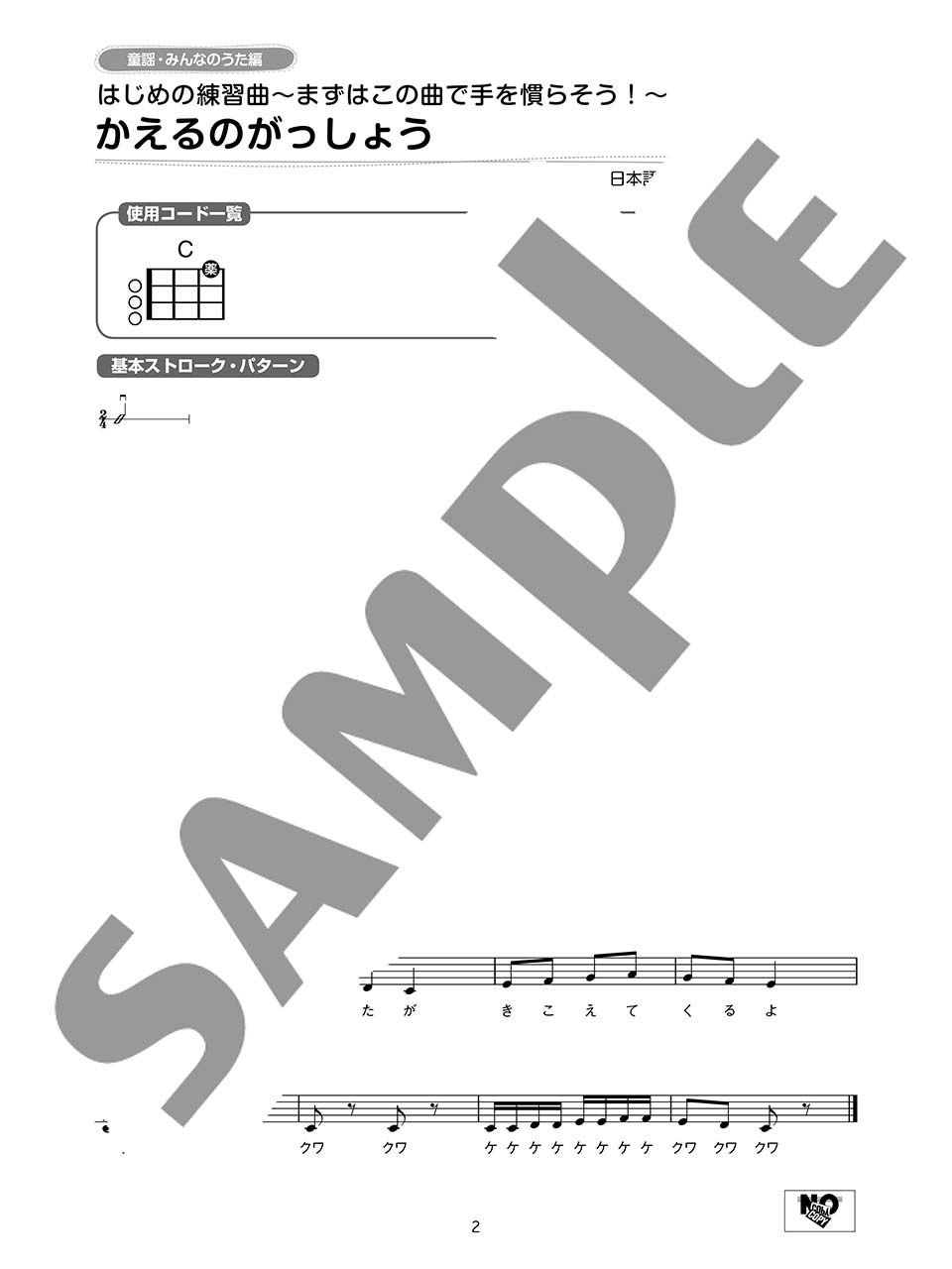 ヤマハ コード2つ から弾けるやさしい曲がいっぱい ウクレレで一緒に歌おう こどものうた 楽譜 ウクレレ ヤマハの楽譜出版