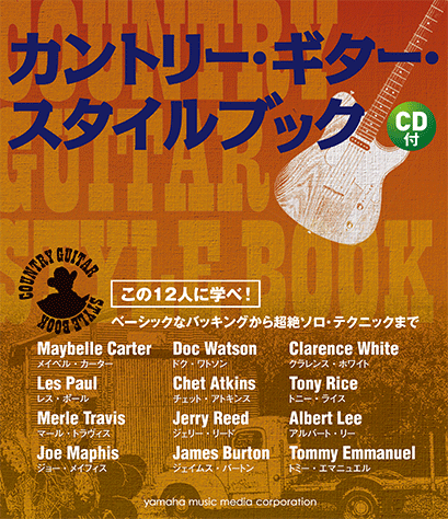 ヤマハ】 カントリー・ギター・スタイルブック CD付 - 教則本+CD