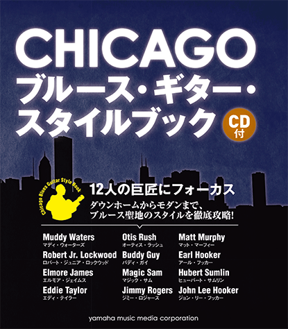 ヤマハ】 CHICAGO ブルース・ギター・スタイルブック CD付