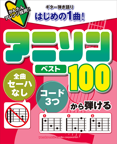 ヤマハ ギター弾き語り 全曲セーハなし コード3つ から弾ける はじめの1曲 アニソンベスト100 楽譜 ギター ヤマハの楽譜出版