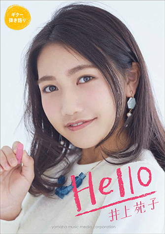 井上苑子 サイン入り 販促ポスター B2 1stアルバム Hello ヤマハ】13. Say My Name / 井上 苑子 - 楽譜 - ギター弾き語り 井上