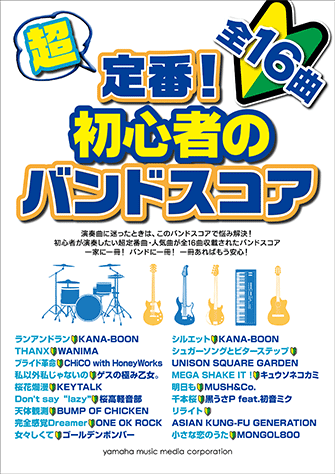 ヤマハ 超定番 初心者のバンドスコア 楽譜 バンド ヤマハの楽譜出版