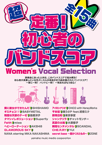 ヤマハ 超定番 初心者のバンドスコア Women S Vocal Selection 楽譜 バンド ヤマハの楽譜出版