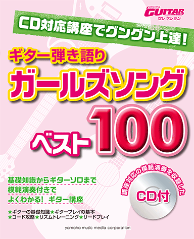 ヤマハ Go Go Guitarセレクション Cd対応講座でグングン上達 ギター弾き語り ガールズソングベスト100 Cd付 楽譜 Cd ギター ヤマハの楽譜出版